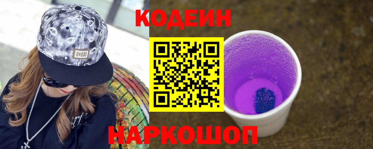 Codein напиток Lean (лин) Вологда